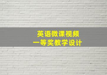 英语微课视频一等奖教学设计