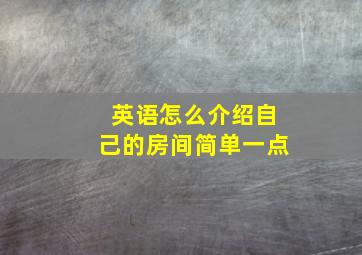 英语怎么介绍自己的房间简单一点