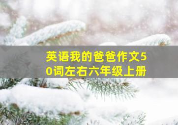 英语我的爸爸作文50词左右六年级上册