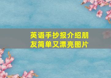 英语手抄报介绍朋友简单又漂亮图片