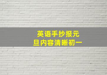 英语手抄报元旦内容清晰初一