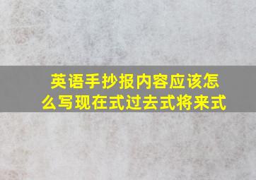 英语手抄报内容应该怎么写现在式过去式将来式