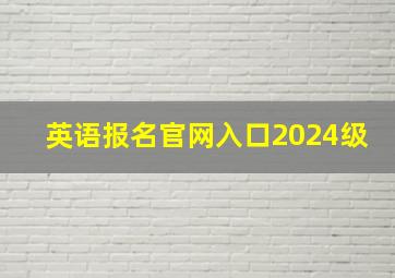 英语报名官网入口2024级