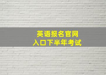 英语报名官网入口下半年考试