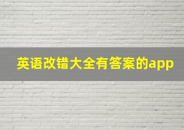 英语改错大全有答案的app