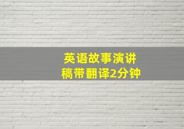 英语故事演讲稿带翻译2分钟