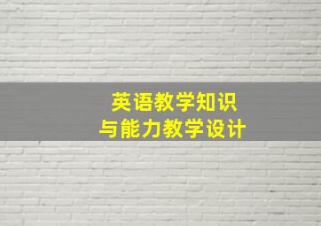 英语教学知识与能力教学设计