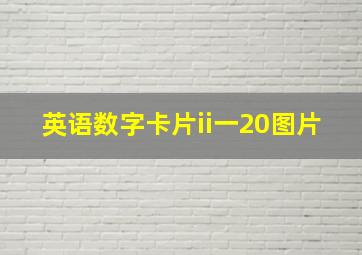 英语数字卡片ii一20图片