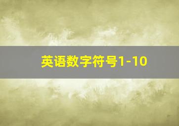 英语数字符号1-10