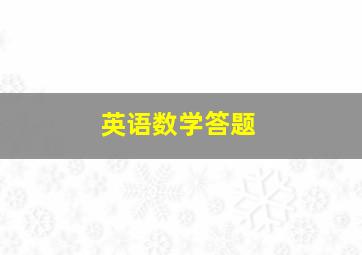 英语数学答题