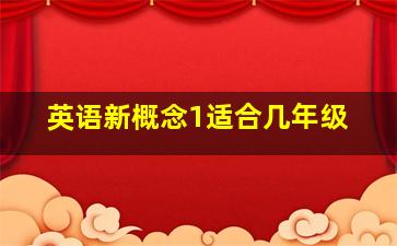 英语新概念1适合几年级