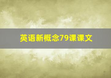 英语新概念79课课文