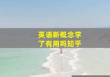 英语新概念学了有用吗知乎