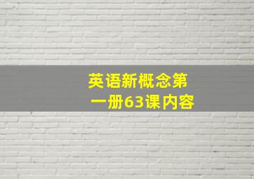 英语新概念第一册63课内容