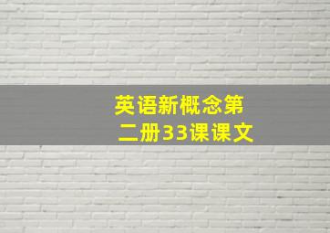 英语新概念第二册33课课文