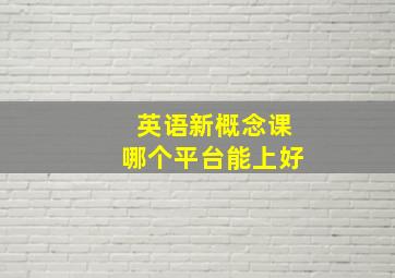 英语新概念课哪个平台能上好