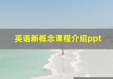 英语新概念课程介绍ppt