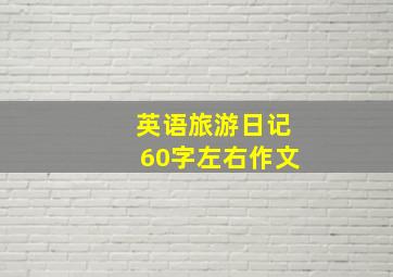 英语旅游日记60字左右作文