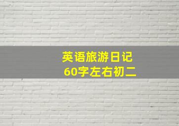 英语旅游日记60字左右初二