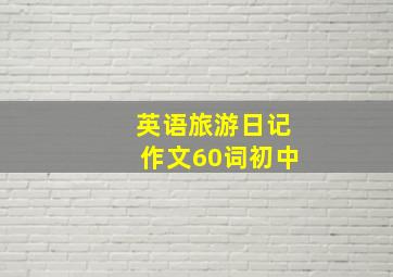 英语旅游日记作文60词初中