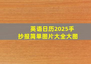 英语日历2025手抄报简单图片大全大图