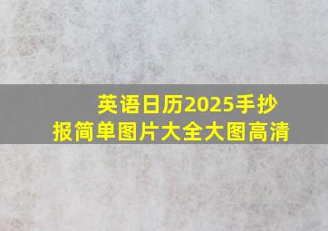 英语日历2025手抄报简单图片大全大图高清