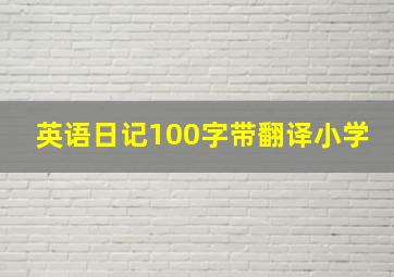 英语日记100字带翻译小学