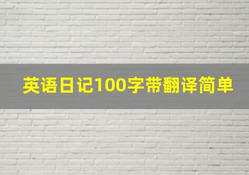 英语日记100字带翻译简单