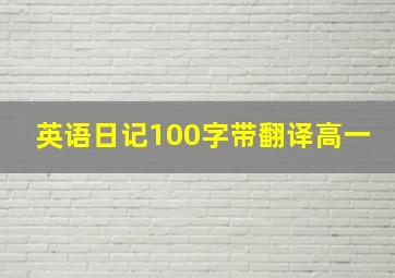 英语日记100字带翻译高一