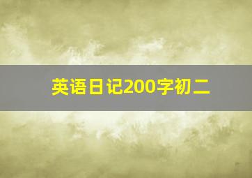 英语日记200字初二