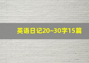 英语日记20~30字15篇