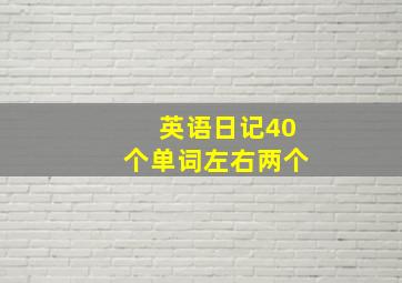 英语日记40个单词左右两个