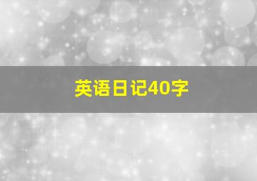 英语日记40字