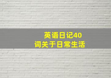 英语日记40词关于日常生活