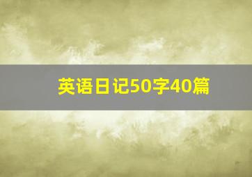 英语日记50字40篇