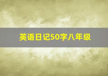 英语日记50字八年级