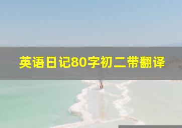 英语日记80字初二带翻译