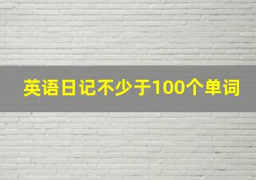 英语日记不少于100个单词