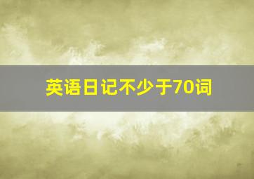 英语日记不少于70词