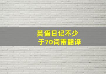 英语日记不少于70词带翻译