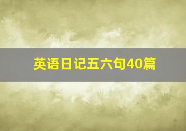 英语日记五六句40篇