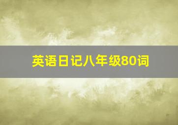 英语日记八年级80词