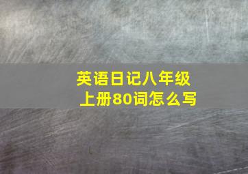 英语日记八年级上册80词怎么写