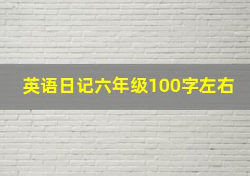 英语日记六年级100字左右