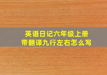 英语日记六年级上册带翻译九行左右怎么写