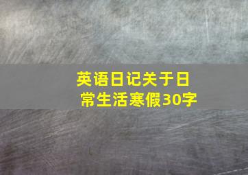 英语日记关于日常生活寒假30字