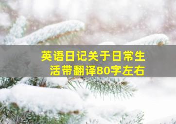 英语日记关于日常生活带翻译80字左右