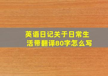 英语日记关于日常生活带翻译80字怎么写