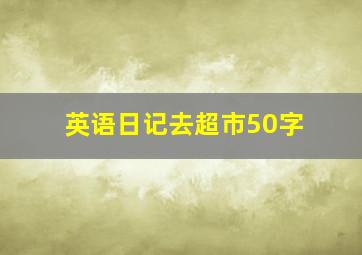 英语日记去超市50字