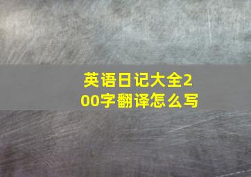 英语日记大全200字翻译怎么写